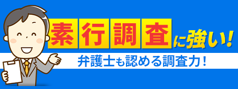 社員 素行 調査