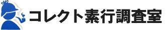 社員 子供 素行 調査 台東区